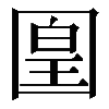 𡈁