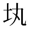 𡉕