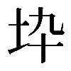 𡉻