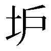 𡉴