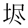 𡋤