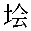 𡋗