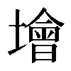 𡑭