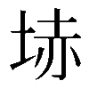 𡋽
