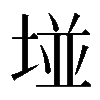 𡌶