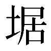 𡍄