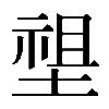 𡏄