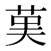 𦰩