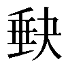𡙇