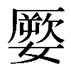 𡡕