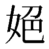 𡜆