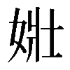 𡝂