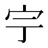 𡧃