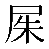 𡱖