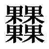 𣡾