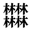 𣡽