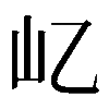 𡴭