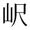 𡵸