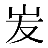 𡵢