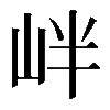 𡶡