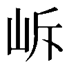 𡶜
