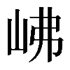 𡶒