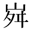 𡶷