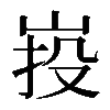 𡷠