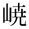 𡸳
