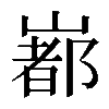 𡼞