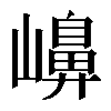 𡽶