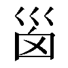 𡿺