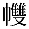 𢅻