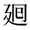 𢌞