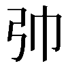 𢎭