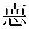𢛳