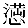 𢡛