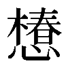 𢢫