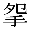 𢪸