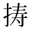 𢭏