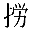 𢭐