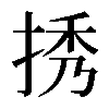 𢭆