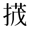 𢰝