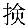 𢮦