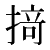 𢰤