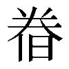 𣇃