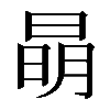 𣇵