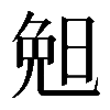𣆶