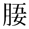 𣍲