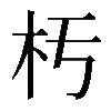 𣏓